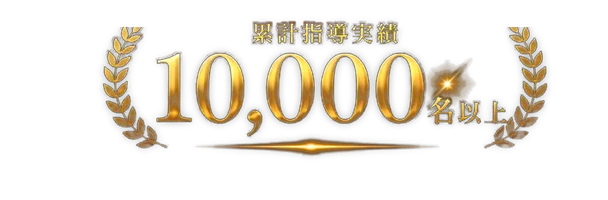 累計指導実績 10,000名以上